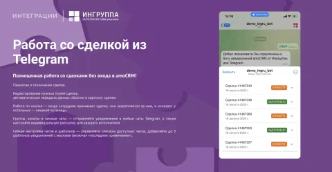 Управление сделкой в Telegram от компании «Ингруппа» (телеграмм, уведомления, сделки, amoCRM, сотрудники, внешние сотрудники, курьеры, менеджеры, чат, бот, работа в Telegram, автоматизация), изображение 2