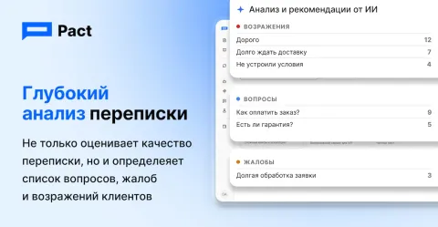 Pact.AI ИИ-аналитика чатов: контроль качества в WhatsApp, Telegram, ВКонтакте, MAX, Авито, изображение 3