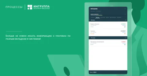Платежи от компании «Ингруппа» (доходы, расходы, дебиторская задолженность, предоплата, постоплата, аналитика, финучёт, финансы, ддс, напоминания), изображение 2