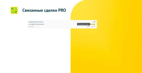 Связанные сделки PRO, изображение 2