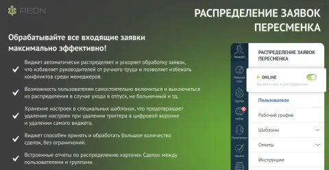 «Распределение заявок/Пересменка» ТОП-1 виджет от REON, изображение 2