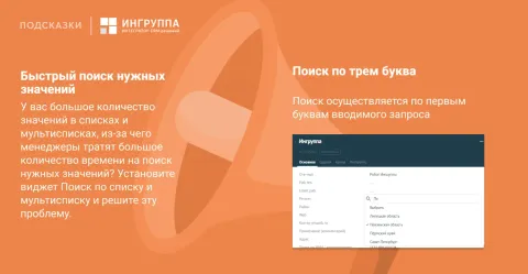 Поиск по списку и мультисписку от Ингруппы, изображение 2