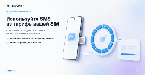TapCRM SMS, изображение 2
