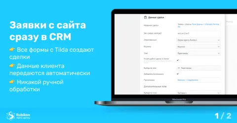 Tilda + CRM — заявки, корзины и оплаты без потерь, изображение 2