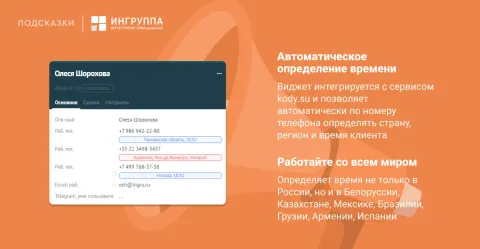Время и регион клиента от компании «Ингруппа», изображение 2