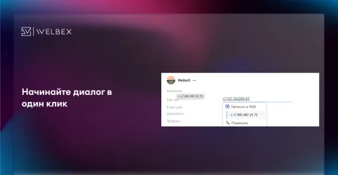 Написать в MAX | WelbeX, изображение 2