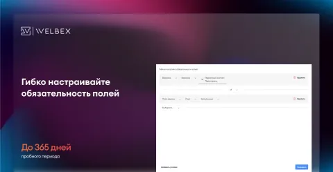 Обязательные поля | WelbeX, изображение 2