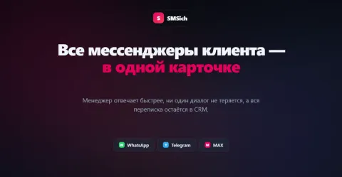 SMSich - Whats'app / Telegram / Max, изображение 3
